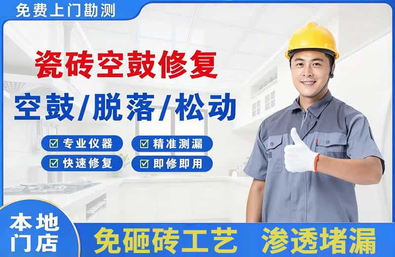 袍江瓷砖空鼓修复