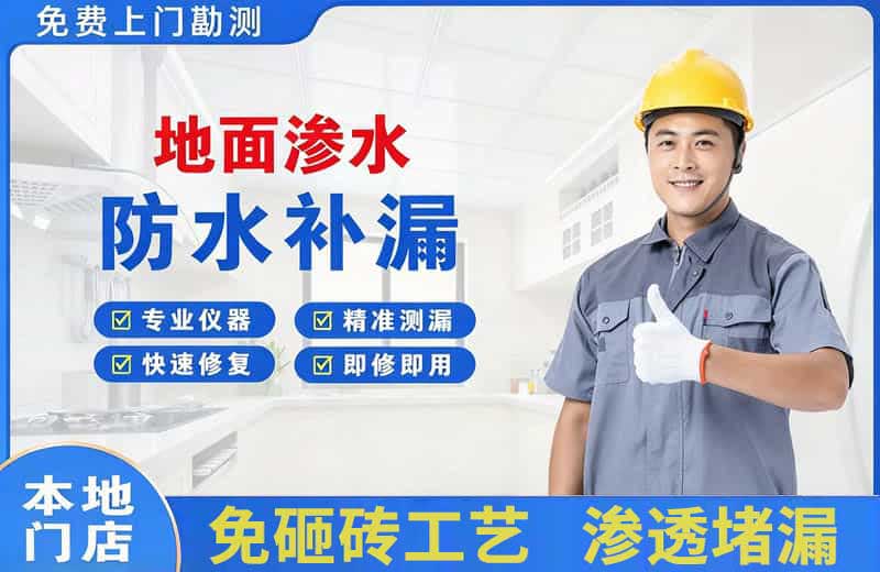 袍江地面渗水维修