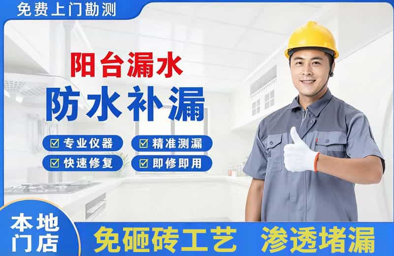 袍江阳台漏水维修